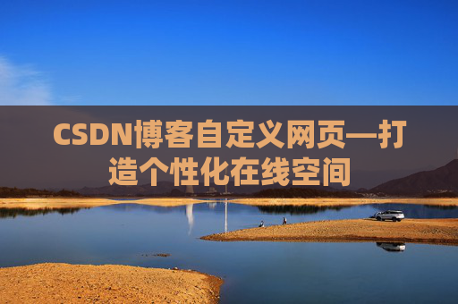 CSDN博客自定义网页—打造个性化在线空间